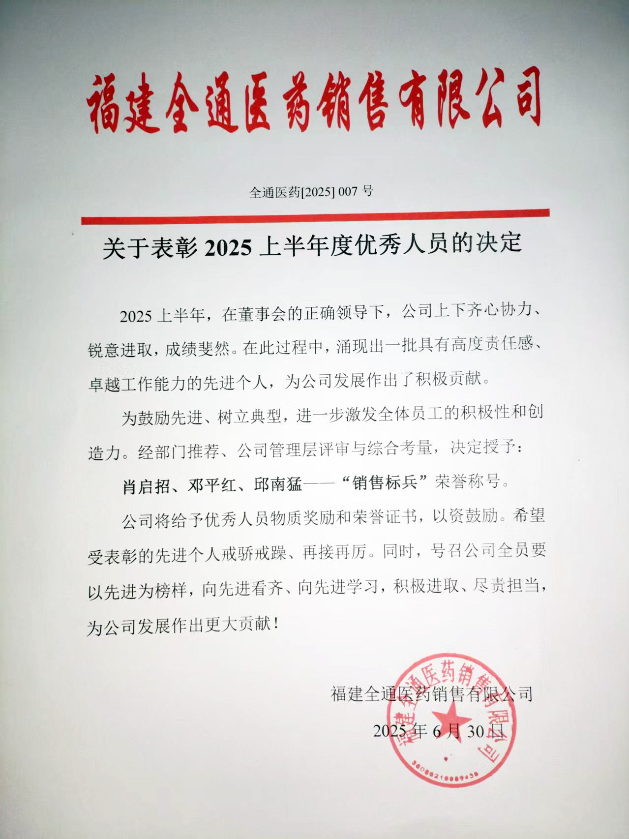 007号文件 关于表彰2025上半年度优秀人员的决定_看图王.jpg